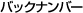 �o�b�N�i���o�[