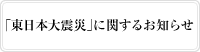 「東日本大震災」に関するお知らせ