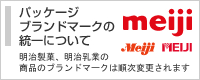 パッケージブランドマークの統一について