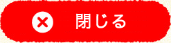 年表にもどる