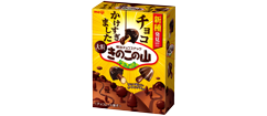 チョコかけすぎました 大粒きのこの山