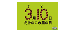 3月10日はたけのこの里の日