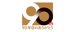 90年目のありがとう