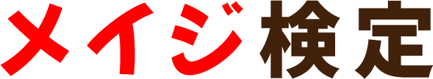 メイジ検定
