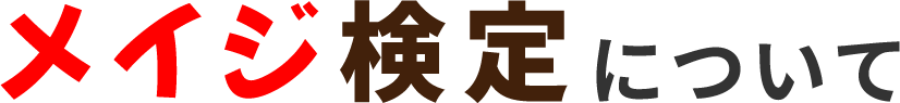 メイジ検定について