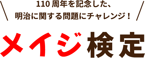メイジ検定　110周年を記念した、明治に関する問題にチャレンジ！