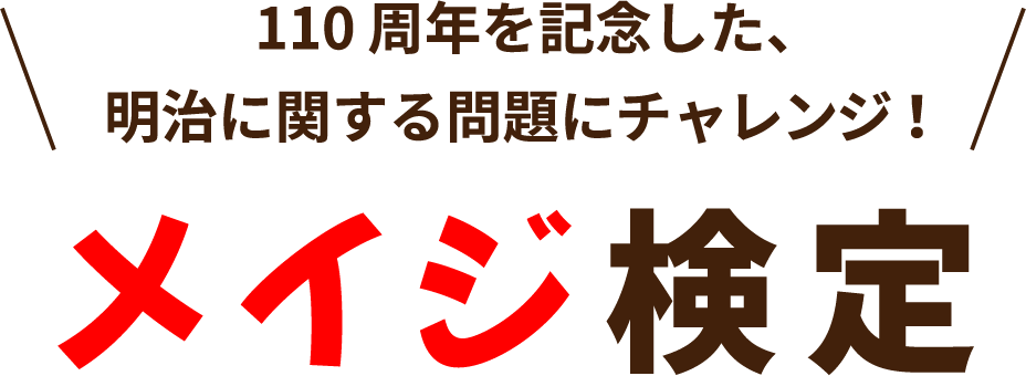 メイジ検定　110周年を記念した、明治に関する問題にチャレンジ！