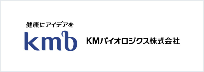 社名ロゴ：健康にアイデアを　ＫＭバイオロジクス株式会社