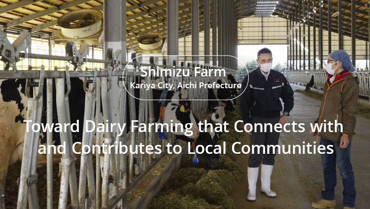 CASE4 Shimizu Farm (Kariya-shi, Aichi Prefecture) Toward Dairy Farming that Connects with and Contributes to Local Communities