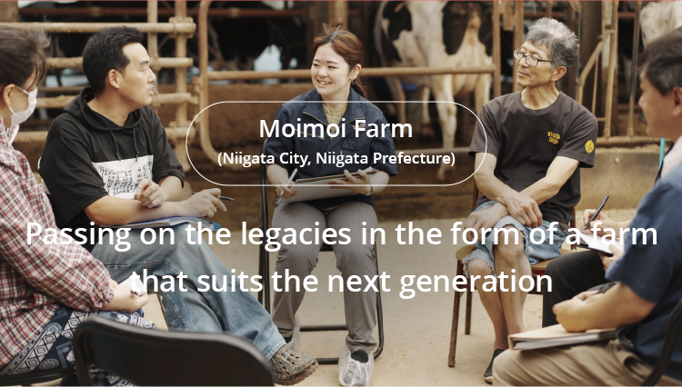 Case5 Moimoi Farm (Niigata City, Niigata Prefecture) Passing on the legacies in the form of a farm that suits the next generation