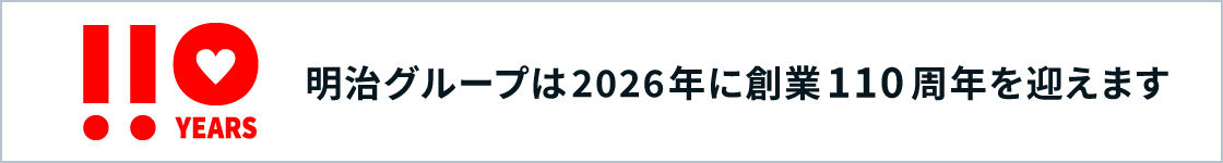 明治グループは2026年に創業110周年を迎えます