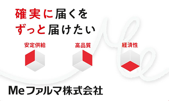 社名ロゴ：確実に届くをずっと届けたい 安定供給、高品質、経済性、Meファルマ株式会社