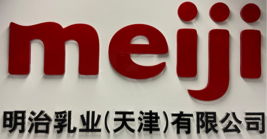 写真：明治乳業(天津)有限公司の内部