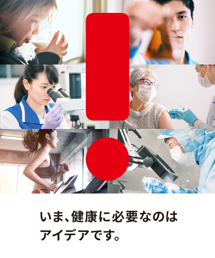 いま、健康に必要なのはアイデアです。