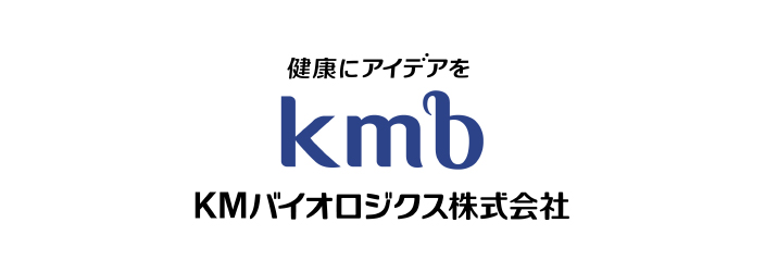 社名ロゴ：健康にアイデアを　ＫＭバイオロジクス株式会社