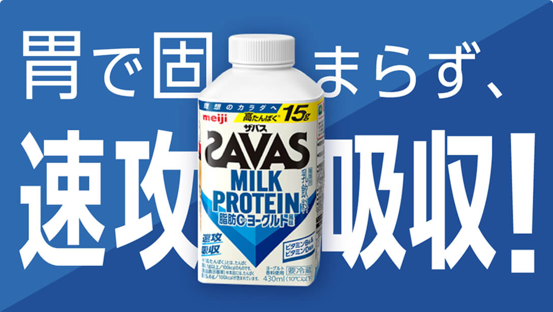 胃で固まらず、速攻吸収！