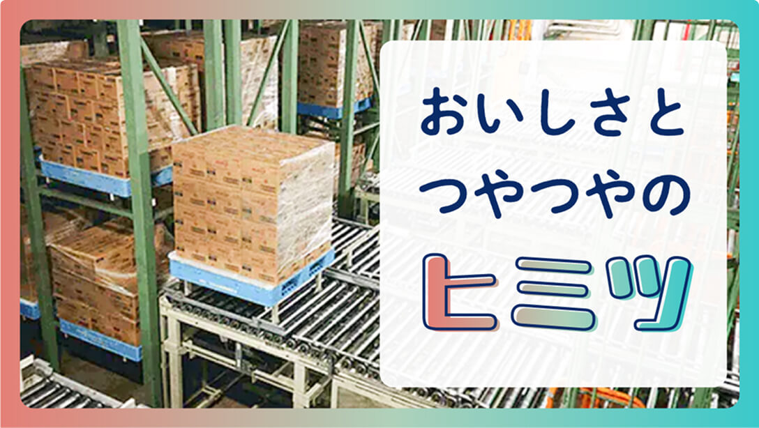 おいしさとつやつやのヒミツ