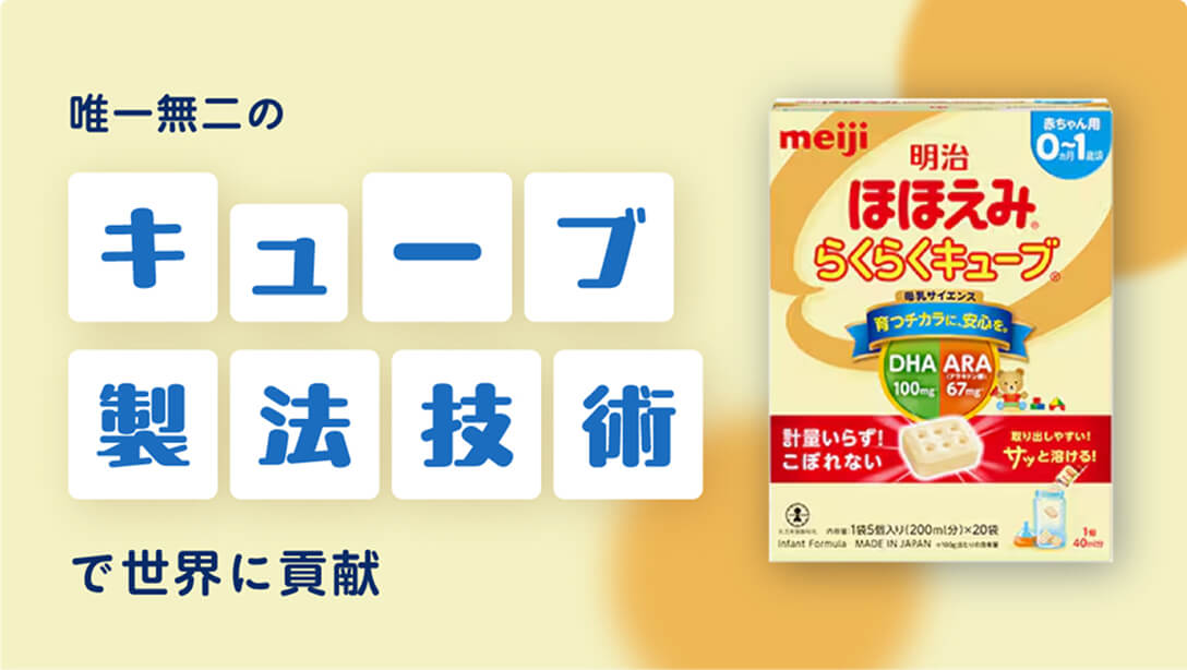 唯一無二のキューブ製法技術で世界に貢献