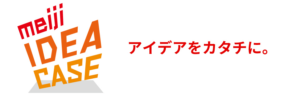 ロゴ:meiji IDEA CASE