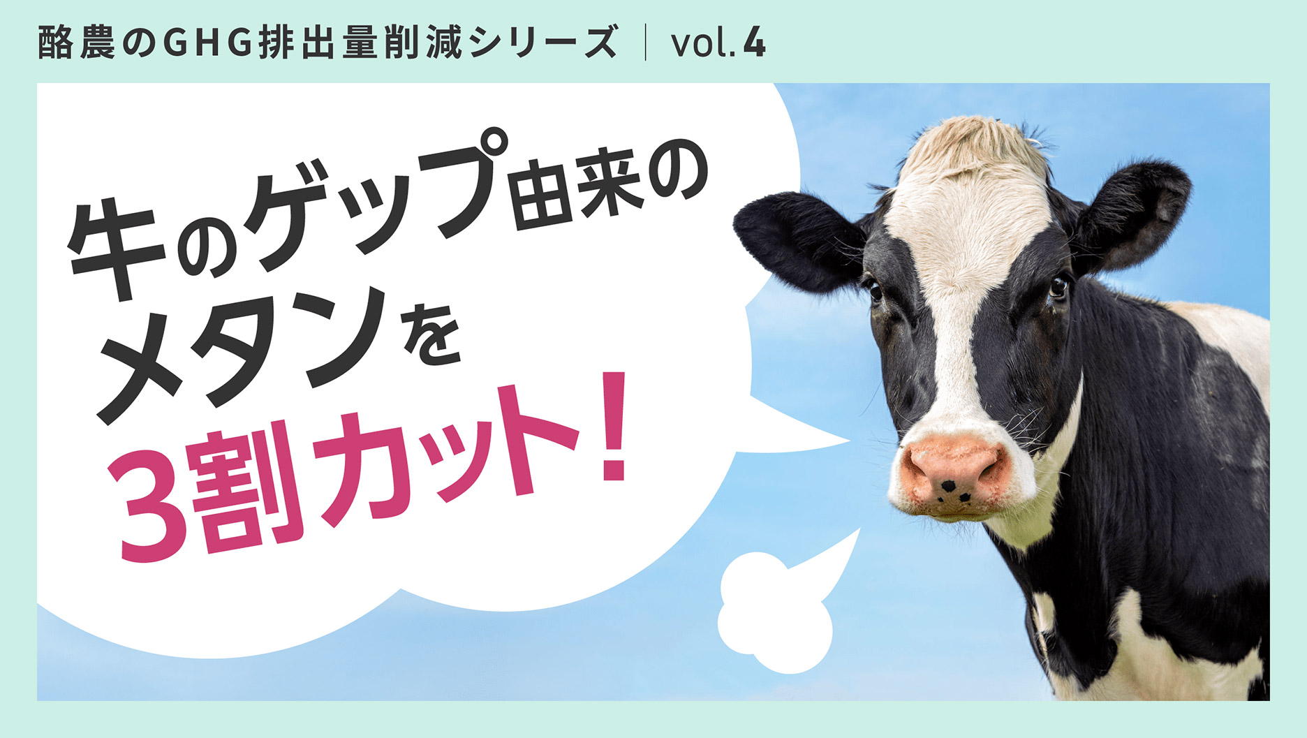 牛 げっぷ メタン