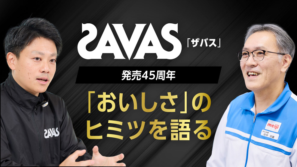 「ザバス」 発売45周年 「おいしさ」の秘密を語る