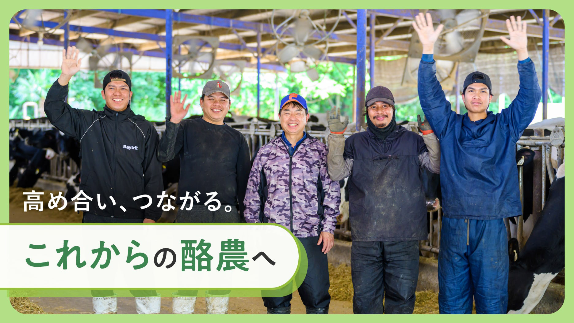 酪農家と一緒に学び、成長したい！ 目指すは農場の経営