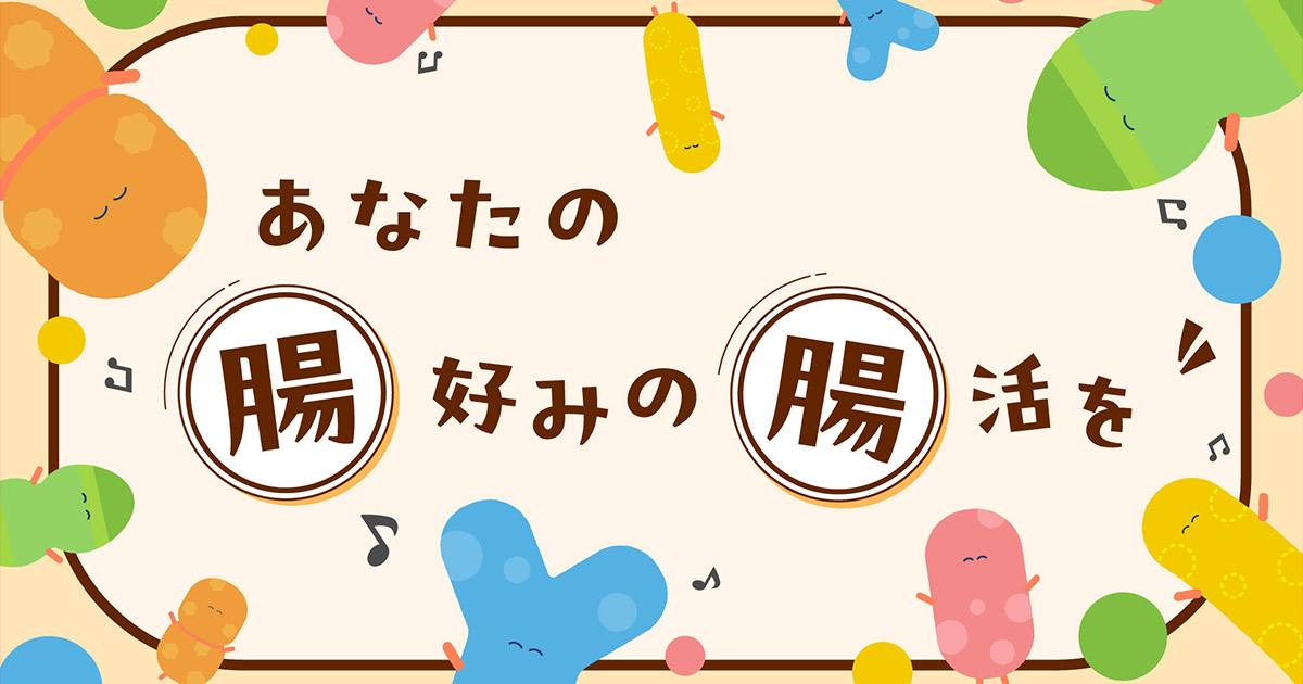 腸内タイプに合わせた新しい「腸活」。自分のおなかにいる菌を知って