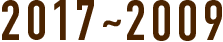 2017~2009