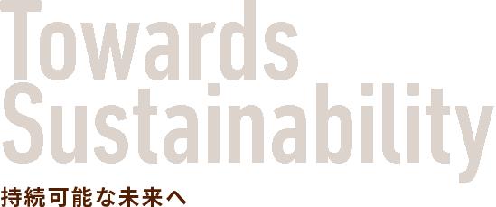 Towards Sustainability 持続可能な未来へ