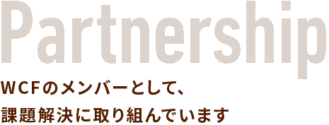 Partnership WCFのメンバーとして、 課題解決に取り組んでいます