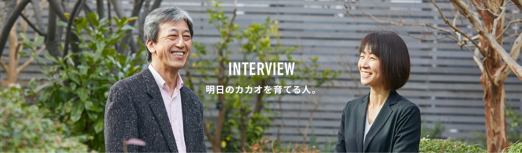 INTERVIEW 明日のカカオを育てる人。