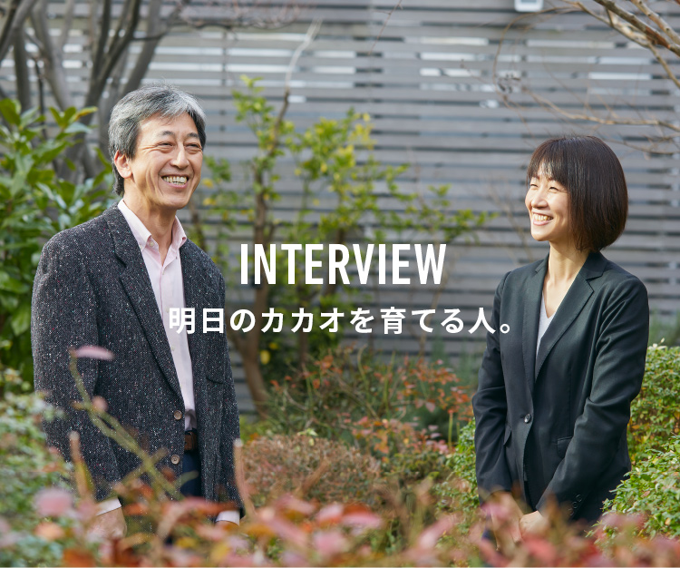 INTERVIEW 明日のカカオを育てる人。