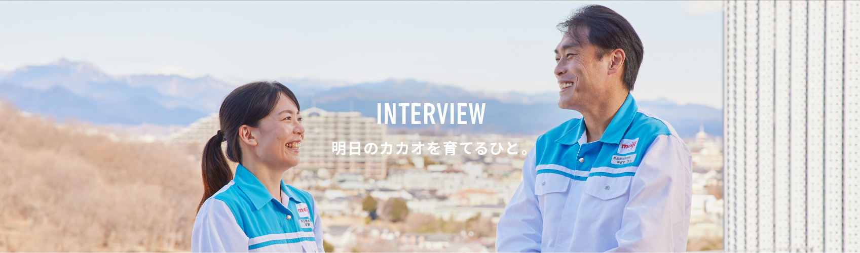 INTERVIEW 明日のカカオを育てる人。