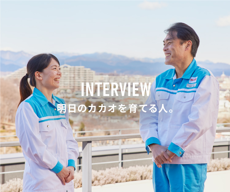 INTERVIEW 明日のカカオを育てる人。