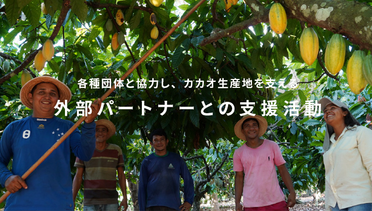 各種団体と協力し、カカオ生産地を支える 外部パートナーとの支援活動