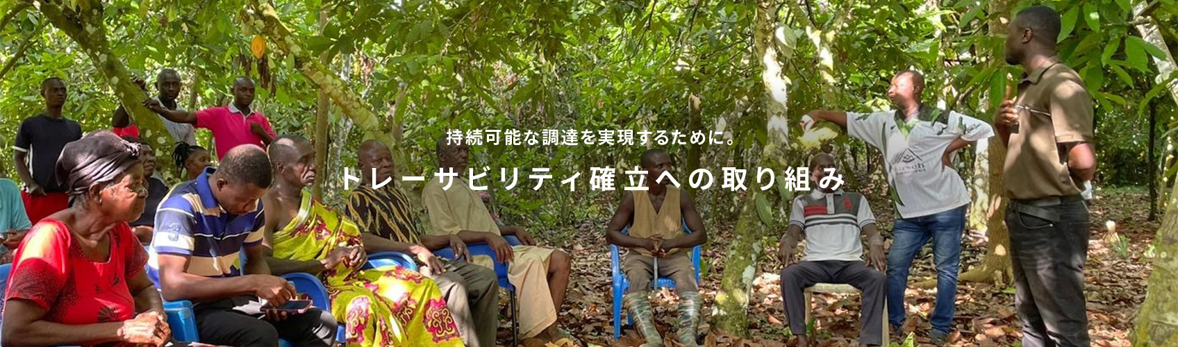 持続可能な調達を実現するために。トレーサビリティ確立への取り組み
