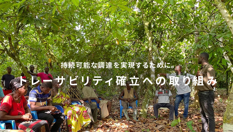 持続可能な調達を実現するために。トレーサビリティ確立への取り組み