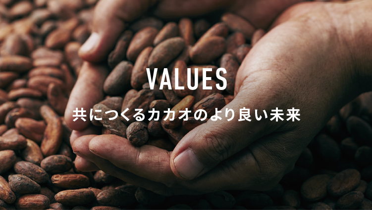 VALUES 共につくるカカオのより良い未来