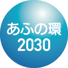 ロゴ：あふの環2030