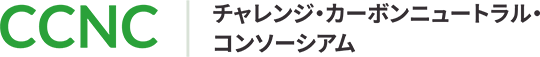ロゴ:Challenge Carbon Neutral Consortium