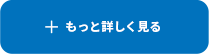 もっと詳しく見る