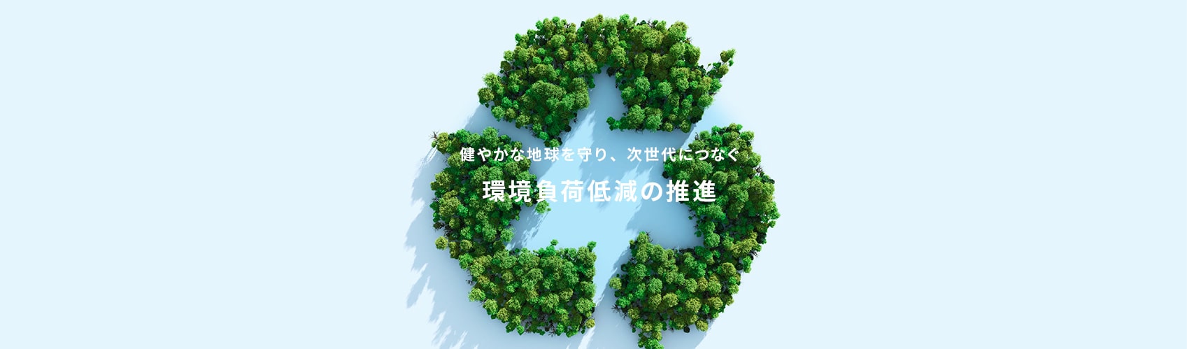 健やかな地球を守り、次世代につなぐ 環境負荷低減の推進