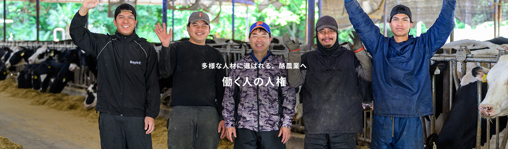 多様な人材に選ばれる、酪農業へ 働く人の人権