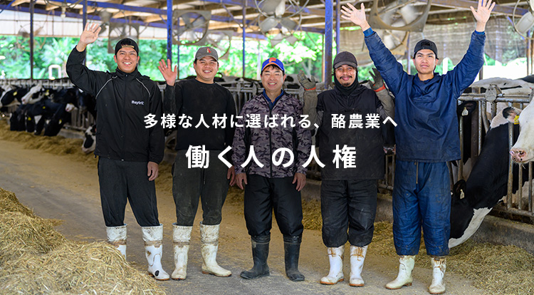 多様な人材に選ばれる、酪農業へ 働く人の人権