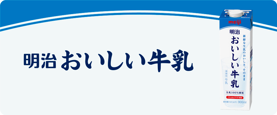 明治 おいしい牛乳