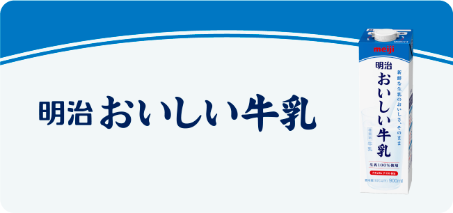 明治 おいしい牛乳