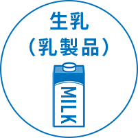 生乳（乳製品）