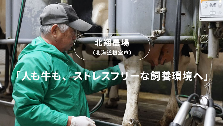 CASE2 「人も牛も、ストレスフリーな飼養環境へ」 北翔農場（北海道根室市）