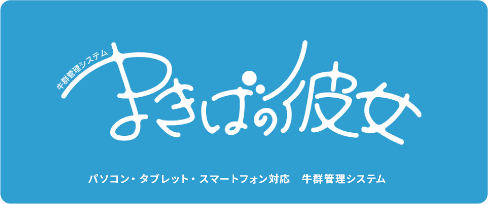 牛群管理システム「まきばの彼女」（明治飼糧株式会社）