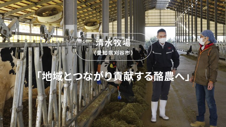 CASE4 「地域とつながり貢献する酪農へ」清水牧場（愛知県刈谷市）